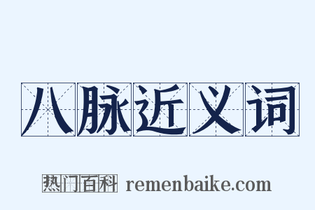 八脉近义词是什么意思的图片